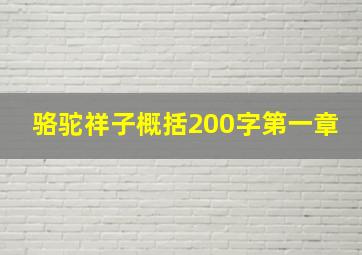 骆驼祥子概括200字第一章