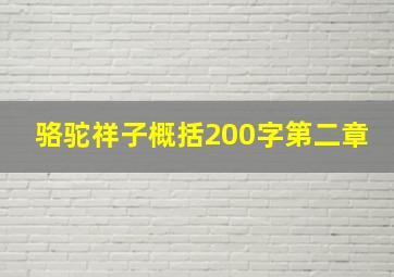 骆驼祥子概括200字第二章