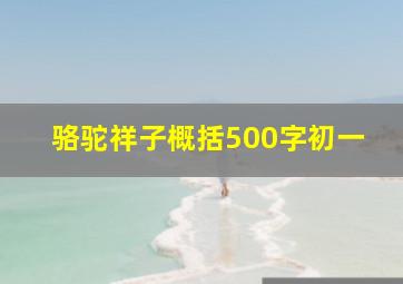 骆驼祥子概括500字初一