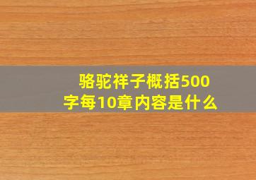 骆驼祥子概括500字每10章内容是什么