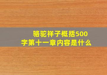 骆驼祥子概括500字第十一章内容是什么