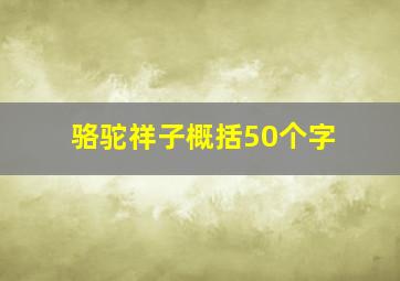 骆驼祥子概括50个字