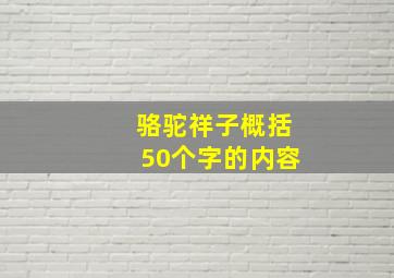 骆驼祥子概括50个字的内容