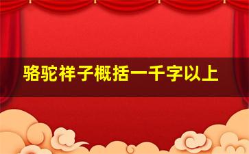 骆驼祥子概括一千字以上