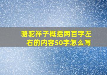 骆驼祥子概括两百字左右的内容50字怎么写