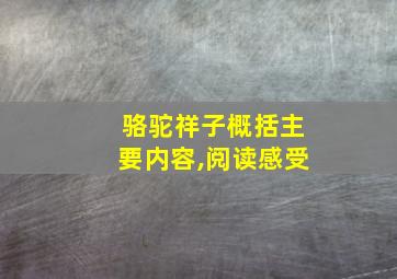 骆驼祥子概括主要内容,阅读感受