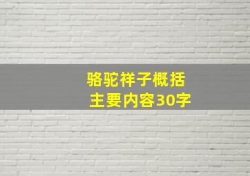 骆驼祥子概括主要内容30字