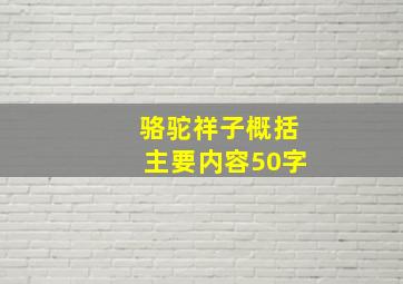 骆驼祥子概括主要内容50字