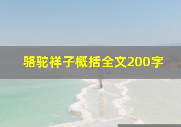 骆驼祥子概括全文200字