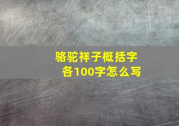 骆驼祥子概括字各100字怎么写