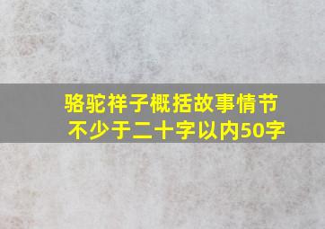 骆驼祥子概括故事情节不少于二十字以内50字