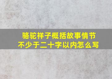 骆驼祥子概括故事情节不少于二十字以内怎么写