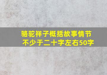 骆驼祥子概括故事情节不少于二十字左右50字