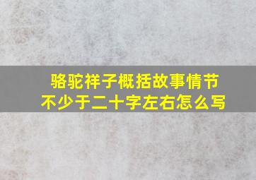 骆驼祥子概括故事情节不少于二十字左右怎么写