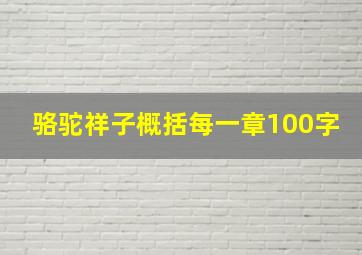 骆驼祥子概括每一章100字