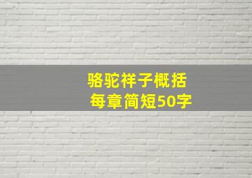 骆驼祥子概括每章简短50字