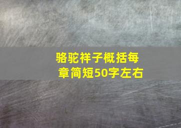 骆驼祥子概括每章简短50字左右