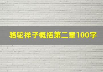 骆驼祥子概括第二章100字