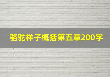 骆驼祥子概括第五章200字