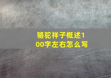 骆驼祥子概述100字左右怎么写