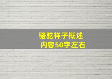 骆驼祥子概述内容50字左右