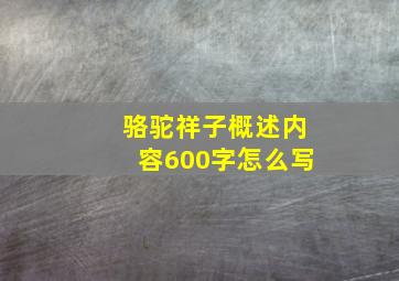 骆驼祥子概述内容600字怎么写