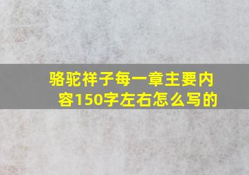 骆驼祥子每一章主要内容150字左右怎么写的