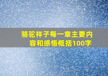 骆驼祥子每一章主要内容和感悟概括100字