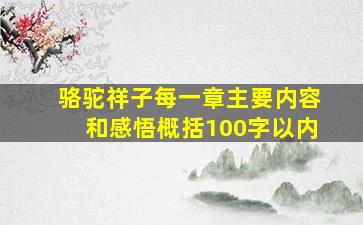 骆驼祥子每一章主要内容和感悟概括100字以内