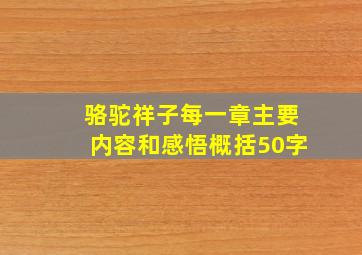 骆驼祥子每一章主要内容和感悟概括50字