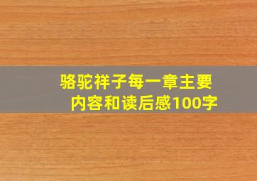 骆驼祥子每一章主要内容和读后感100字