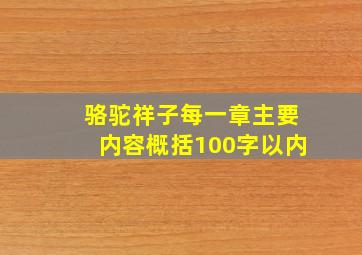 骆驼祥子每一章主要内容概括100字以内