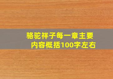 骆驼祥子每一章主要内容概括100字左右