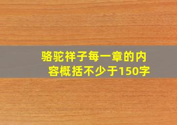 骆驼祥子每一章的内容概括不少于150字