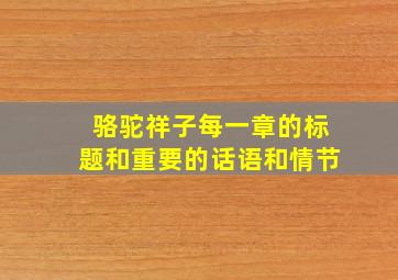 骆驼祥子每一章的标题和重要的话语和情节