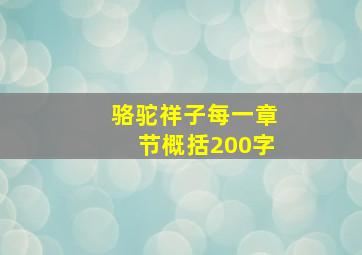 骆驼祥子每一章节概括200字