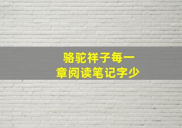 骆驼祥子每一章阅读笔记字少