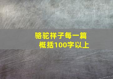 骆驼祥子每一篇概括100字以上