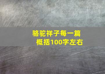 骆驼祥子每一篇概括100字左右