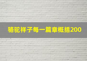 骆驼祥子每一篇章概括200