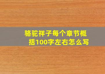 骆驼祥子每个章节概括100字左右怎么写