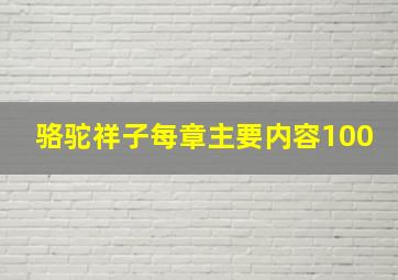 骆驼祥子每章主要内容100