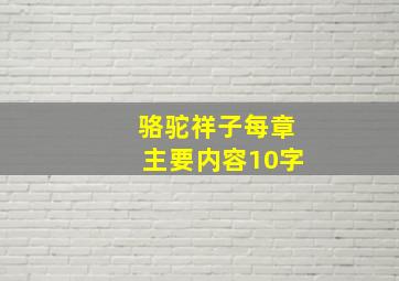 骆驼祥子每章主要内容10字