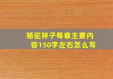 骆驼祥子每章主要内容150字左右怎么写