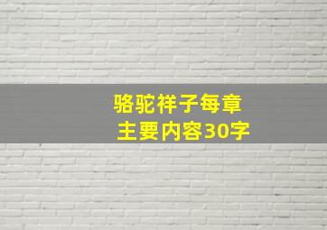 骆驼祥子每章主要内容30字