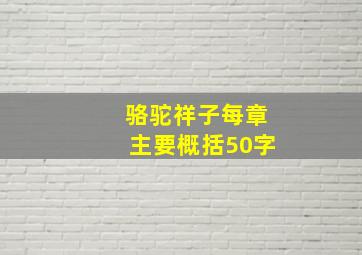 骆驼祥子每章主要概括50字