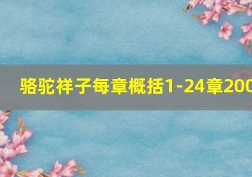 骆驼祥子每章概括1-24章200