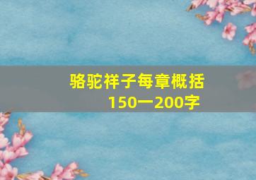 骆驼祥子每章概括150一200字