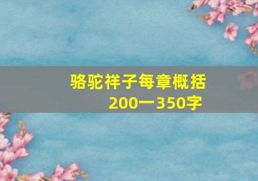 骆驼祥子每章概括200一350字