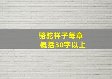 骆驼祥子每章概括30字以上